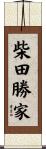 柴田勝家 Scroll