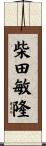 柴田敏隆 Scroll