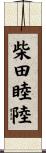 柴田睦陸 Scroll