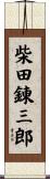 柴田錬三郎 Scroll