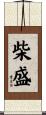 柴盛 Scroll