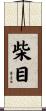 柴目 Scroll
