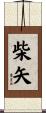 柴矢 Scroll