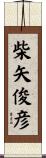 柴矢俊彦 Scroll
