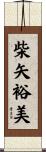 柴矢裕美 Scroll