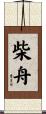 柴舟 Scroll
