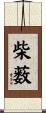 柴薮 Scroll