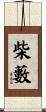 柴藪 Scroll