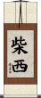 柴西 Scroll