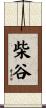 柴谷 Scroll