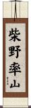 柴野率山 Scroll