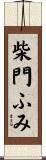 柴門ふみ Scroll