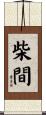 柴間 Scroll