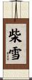 柴雪 Scroll