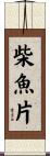 柴魚片 Scroll