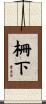 柵下 Scroll