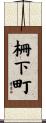 柵下町 Scroll