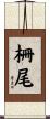 柵尾 Scroll