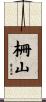 柵山 Scroll