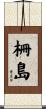 柵島 Scroll