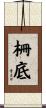 柵底 Scroll