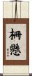 柵懸 Scroll