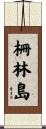 柵林島 Scroll