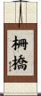 柵橋 Scroll
