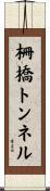 柵橋トンネル Scroll
