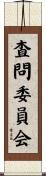 査問委員会 Scroll