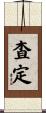 査定 Scroll
