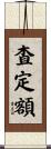 査定額 Scroll