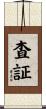 査証 Scroll