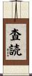 査読 Scroll