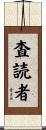 査読者 Scroll