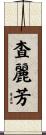 査麗芳 Scroll
