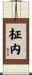 柾内 Scroll