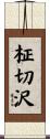 柾切沢 Scroll
