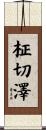 柾切澤 Scroll