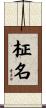 柾名 Scroll