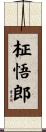 柾悟郎 Scroll