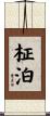 柾泊 Scroll
