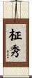 柾秀 Scroll