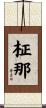 柾那 Scroll