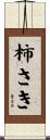 柿さき Scroll