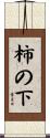 柿の下 Scroll