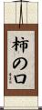 柿の口 Scroll