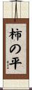 柿の平 Scroll