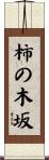 柿の木坂 Scroll