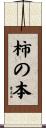 柿の本 Scroll